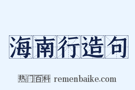 海南行造句是什么意思的图片